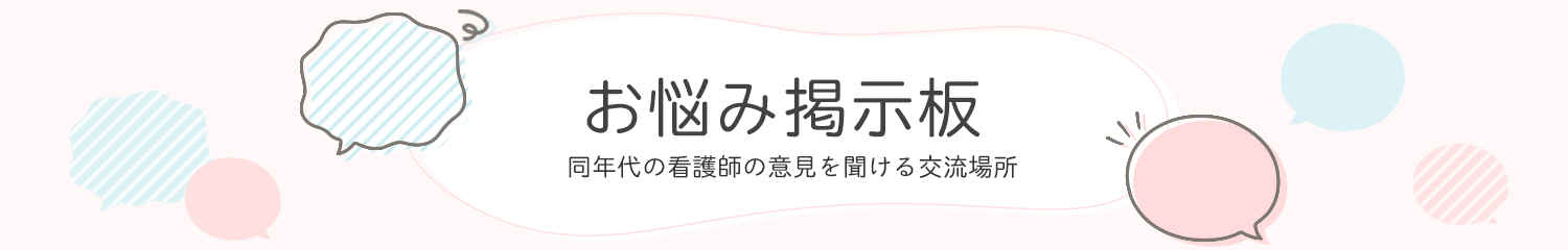 看護師のお悩み掲示板