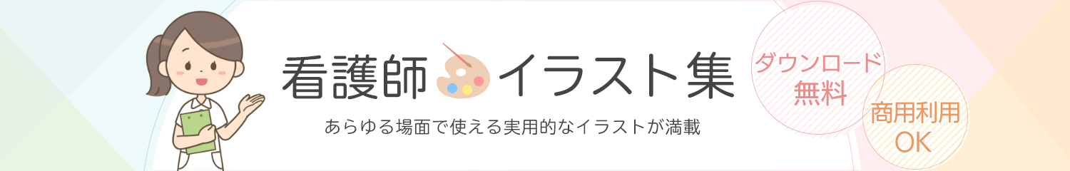 看護師 イラスト集 フリー素材 看護roo カンゴルー