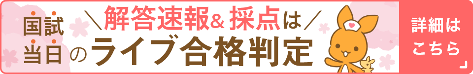 国試当日の解答速報＆採点はライブ合格判定 詳細はこちら