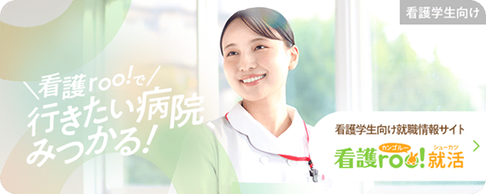 看護roo![カンゴルー] - 看護師・看護学生のための総合サイト【公式】
