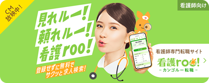 看護roo![カンゴルー] - 看護師・看護学生のための総合サイト【公式】