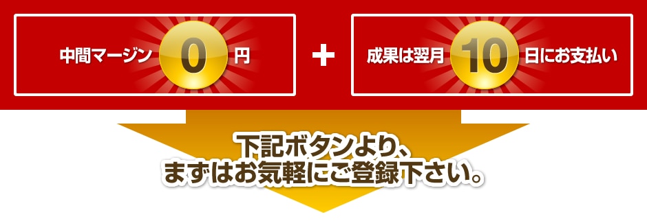 中間マージン0円＋成果は翌月10日にお支払い 下記ボタンより、まずはお気軽にご登録下さい。