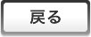 戻る