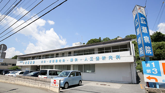 広瀬病院の看護師求人 神奈川県相模原市緑区 看護roo 転職サポート