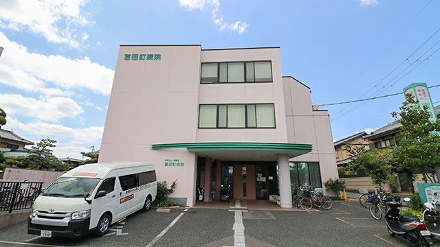 富田 病院