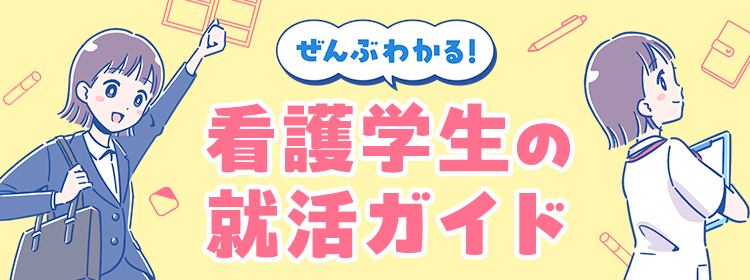 ぜんぶわかる！看護学生の就活ガイド