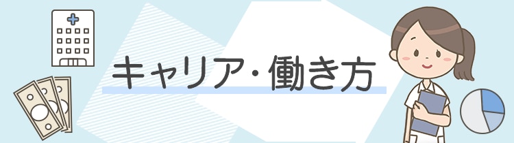 キャリア・働き方