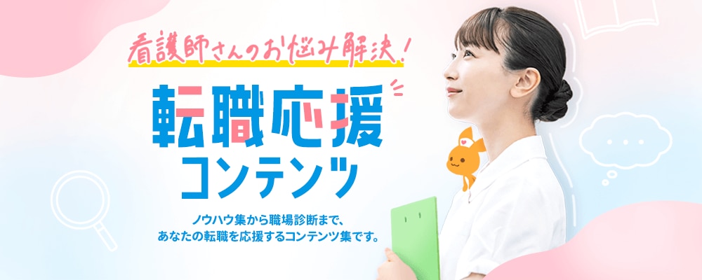 看護師さんのお悩み解決!転職応援コンテンツ。ノウハウ集から職場診断まで、あなたの転職を応援するコンテンツ集です。