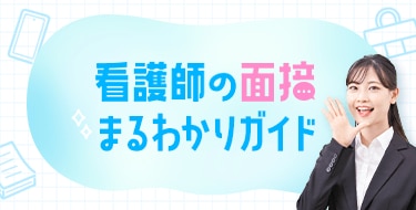 面接まるわかりガイド