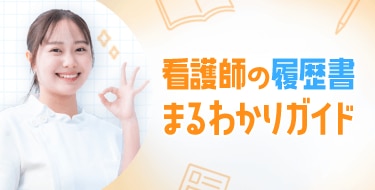 履歴書まるわかりガイド