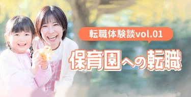 憧れの保育士転職への挑戦、転職体験談