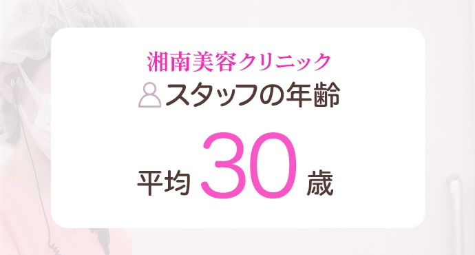 湘南美容クリニックのスタッフの年齢：平均30歳