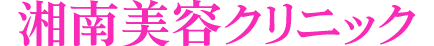 湘南美容クリニック