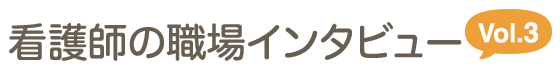 看護師の職場インタビュー