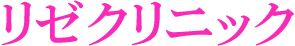 リゼクリニック