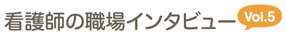 看護師の職場インタビュー