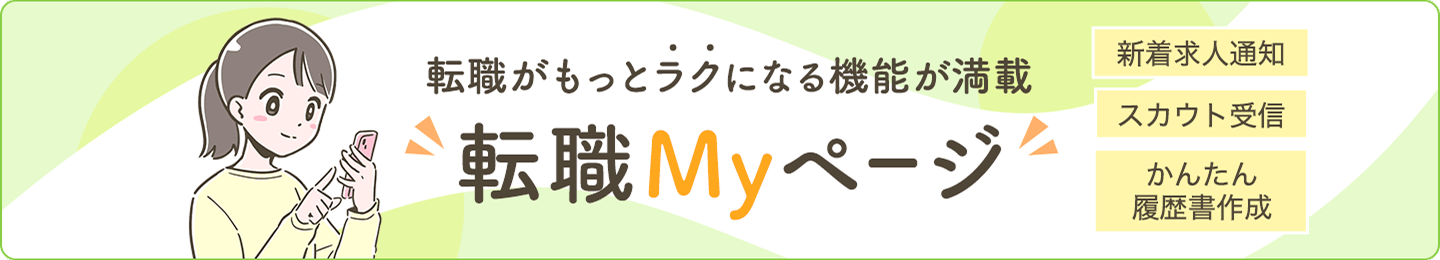 転職がもっとラクになる機能が満載　転職マイページ
