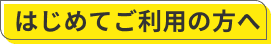はじめてご利用の方へ
