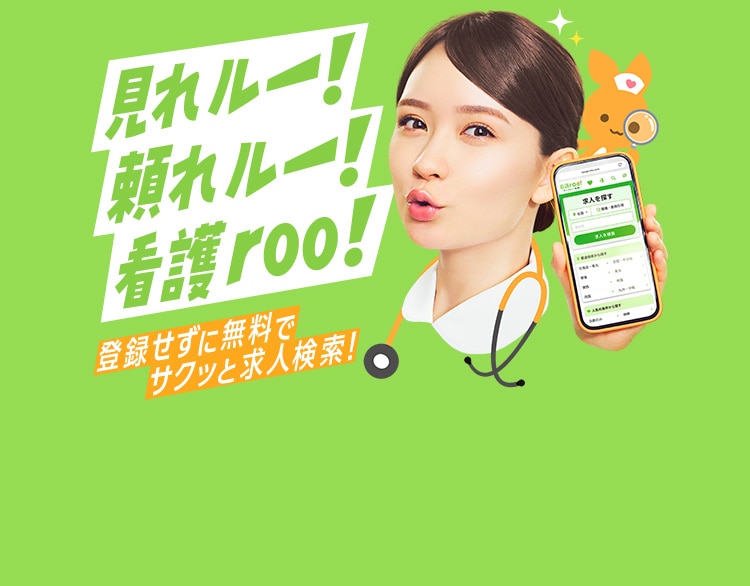 看護roo! 転職
