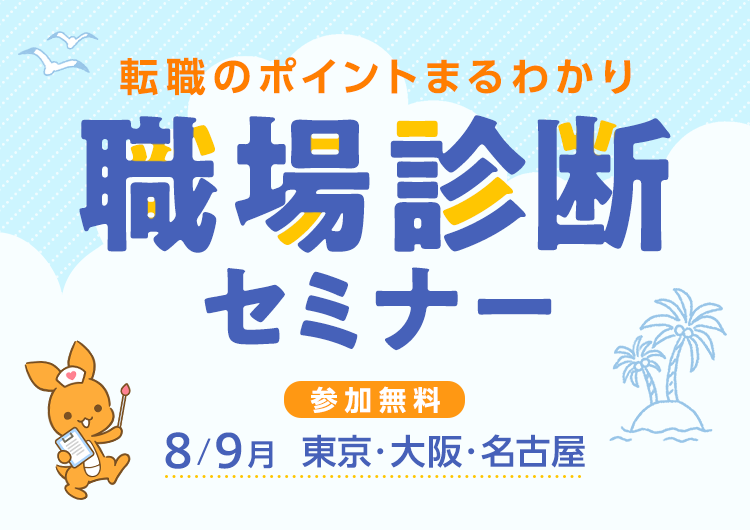 転職のポイントまるわかり 職場診断セミナー　看護roo!転職