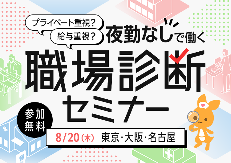 プライベート重視？それとも給与重視？　夜勤なしで働く職場診断セミナー　参加無料　8/20(木)　東京・大阪・名古屋