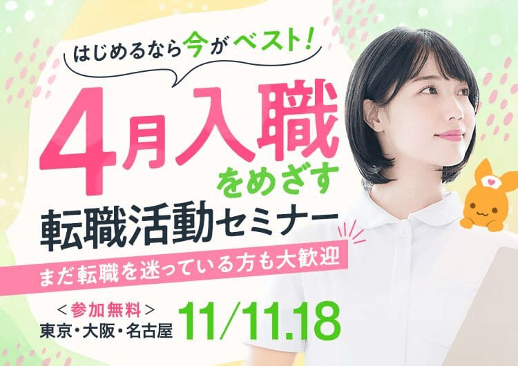 はじめるなら今がベスト！4月入職をめざす転職活動セミナー　参加無料　まだ転職を迷っている方も大歓迎！　11/11・18　東京・大阪・名古屋