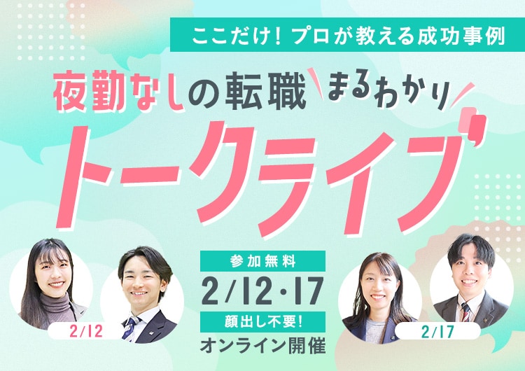ここだけ！プロが教える成功事例　夜勤なしの転職まるわかりトークライブ　参加無料　2/12・17　顔出し不要！　オンライン開催