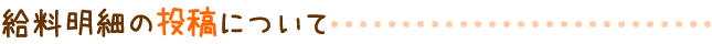 給料明細の投稿について