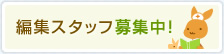 編集スタッフ募集中！