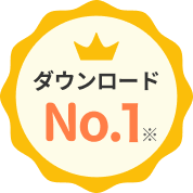 ダウンロードNo.1