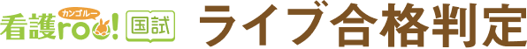 看護roo!看護師国家試験 ライブ合格判定