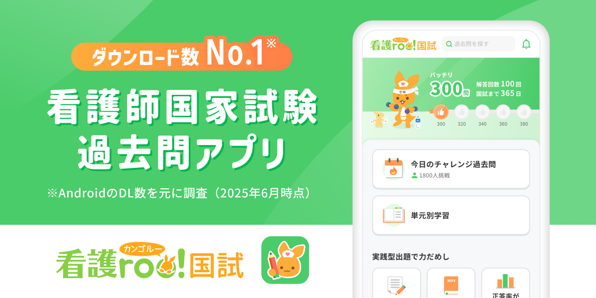 看護roo! 国試
