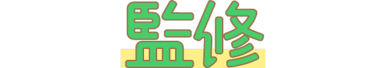 監修者