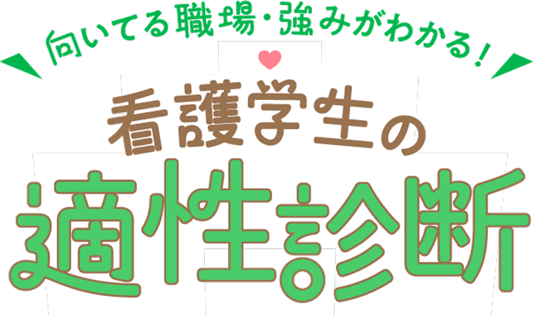 看護学生の適性診断