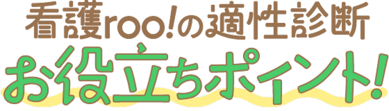 看護roo!の適性診断お役立ちポイント!