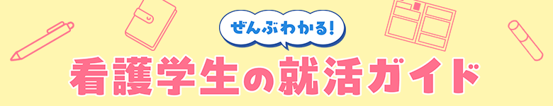 ぜんぶわかる！看護学生の就活ガイド｜就職活動の進め方とポイント
