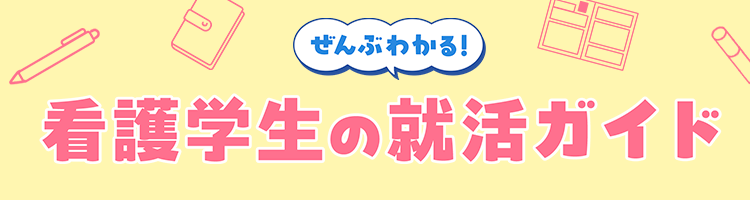 ぜんぶわかる！看護学生の就活ガイド｜就職活動の進め方とポイント