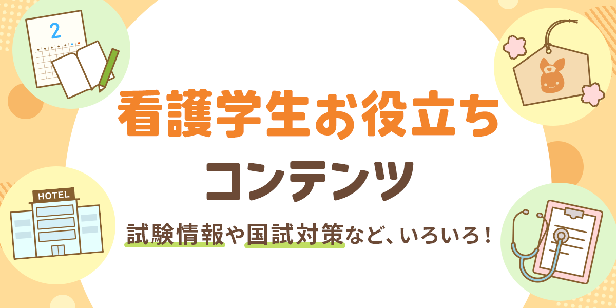 看護師国家試験対策・特集