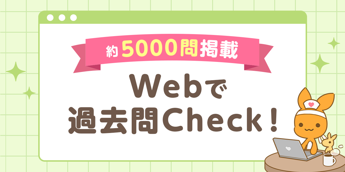 看護師国家試験 過去問題集