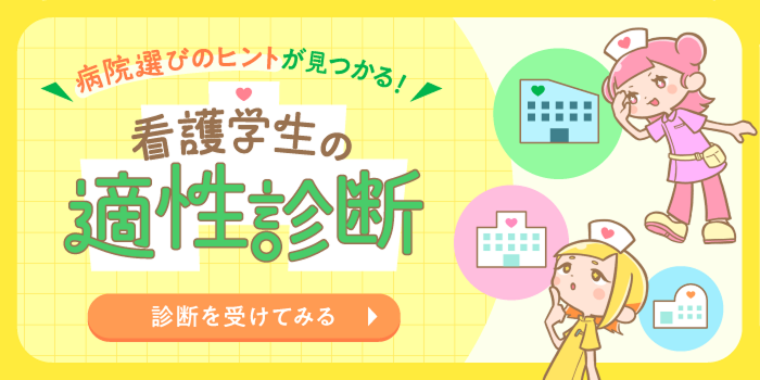 看護学生の適性診断