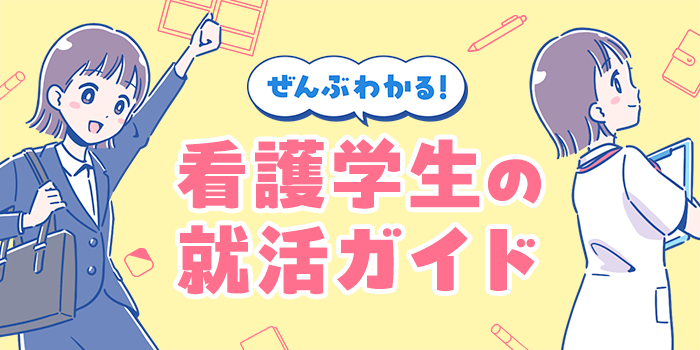 看護学生の就活ガイド