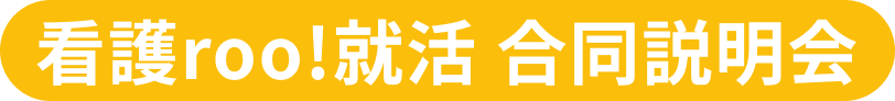 看護roo!就活 合同説明会