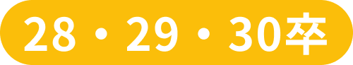 28・29・30卒