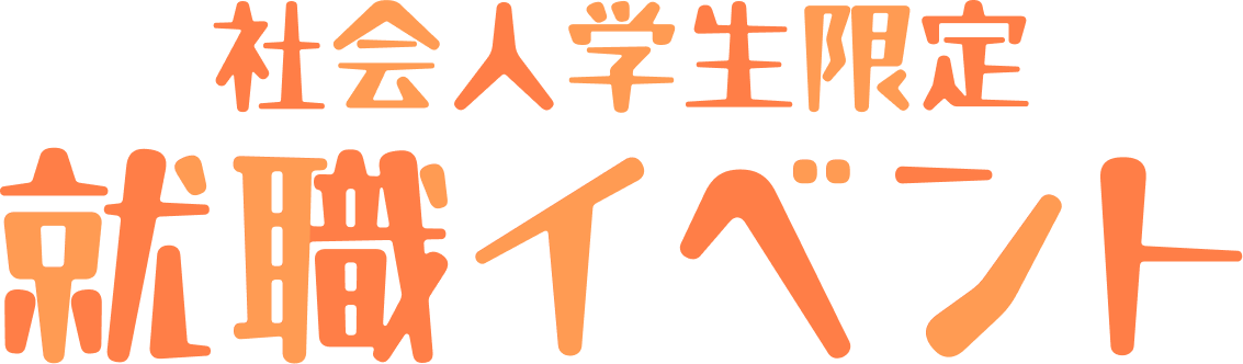 社会人学生限定 就職イベント
