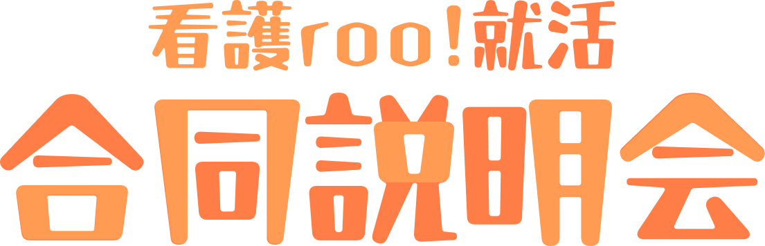 看護roo!就活 合同説明会