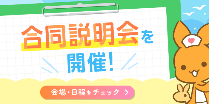 看護roo! 就活 合同説明会を開催！ お申し込み受付中！