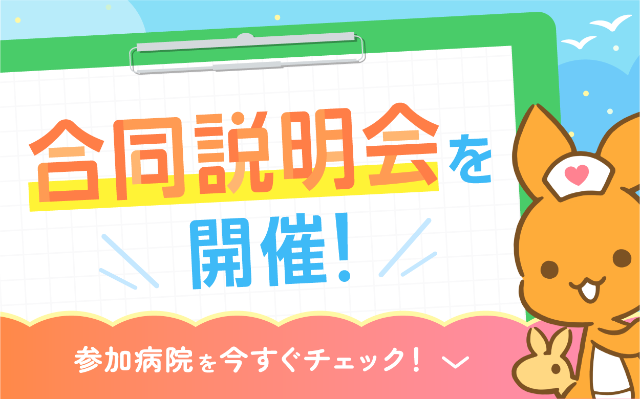 看護roo! 就活 合同説明会を開催！ お申し込み受付中！