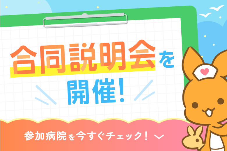 看護roo! 就活 合同説明会を開催！ お申し込み受付中！
