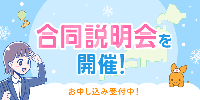 看護roo! 就活 合同説明会を開催！ お申し込み受付中！
