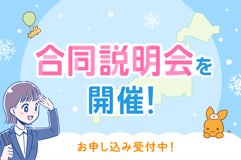 看護roo! 就活 合同説明会を開催！ お申し込み受付中！